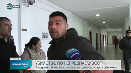 ОКОНЧАТЕЛНО: 3,4 г. затвор за шофьора, прегазил две жени в Карнобат