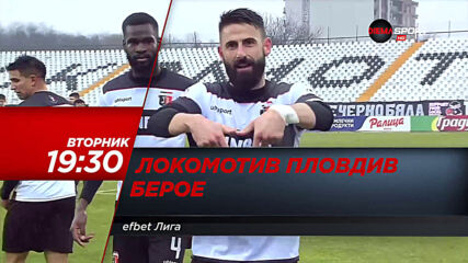 Локомотив Пловдив - Берое на 11 май, вторник от 19.30 ч. по DIEMA SPORT