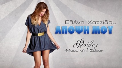 Eleni Xatzidou - Apopsi mou _new Song