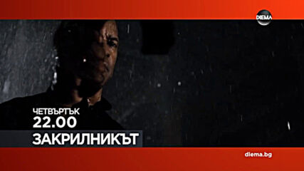 "Закрилникът" на 3 юни, четвъртък от 22.00 ч. по DIEMA