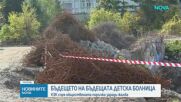 КЗК спря откриването на обществена поръчка за детската болница