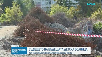 КЗК спря откриването на обществена поръчка за детската болница