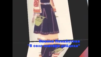 Иванка Панайотова - В Село Златари Дойдоха