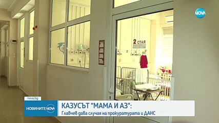 НЗОК: Дали сме две положителни становища за частната болница „Мама и аз”