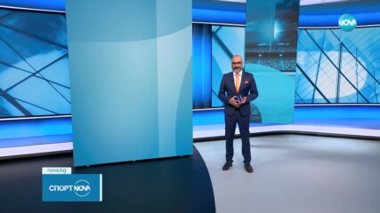 Спортни новини - централна емисия (24.09.2023)