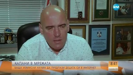 КАПАНИ В МРЕЖАТА: Баща измисли начин да предпази децата си в интернет