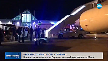 ПРОБЛЕМ С ПРАВИТЕЛСТВЕН САМОЛЕТ: Външният министър на Германия не можа да замине за Мали