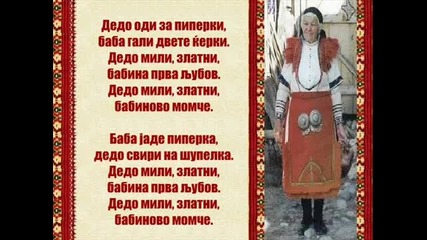 Петранка Костадинова - Дедо мили, златни