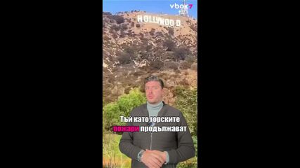 🔥Изгоря ли надписът " HOLLYWOOD"?!😲🧐