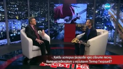 Какви истории разказва с песните си музикантът и пътешественик Петър Георгиев?
