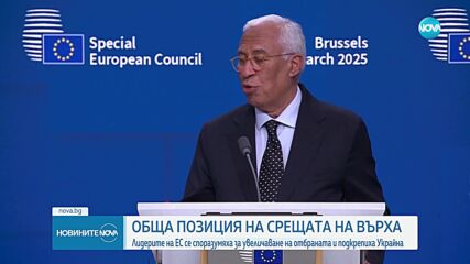 Лидерите на ЕС се споразумяха за увеличаване на парите за отбрана и подкрепиха Украйна