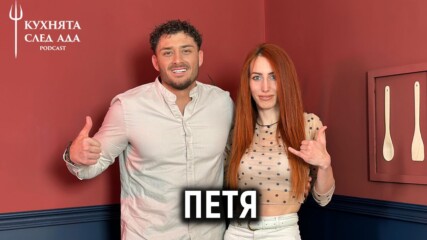 Петя: Мегз не искам да я коментирам, фенка съм на Bri4ka! | Кухнята след Ада Podcast