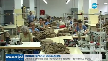 ОБЕЩАНИЕ: Отпадането на клас „Прослужено време” - вече тема табу