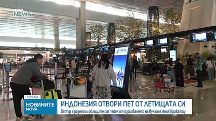 Джакарта възстанови полетите след изригването на вулкана Анак Кракатау