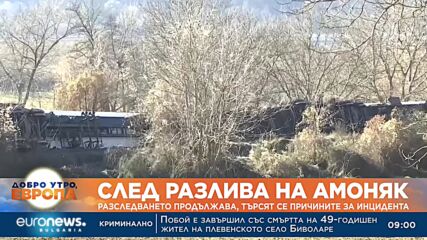 След разлива на амоняк: Разследването продължава, търсят се причините за инцидента