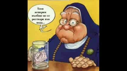 Смях без гащи(две глухи баби)