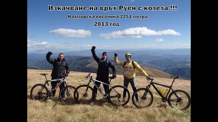 Изкачване на връх Руен с колела - 2251 метра н.в.