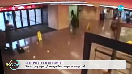 Защо цигуларят Джошуа Бел свири в метрото? - „На кафе” (12.01.2023)