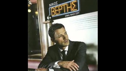 Nikos Vertis - An eisai ena asteri (bg prevod)