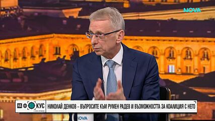 Николай Денков: Радев ще размести политическата сцена, но не е „нов месия“