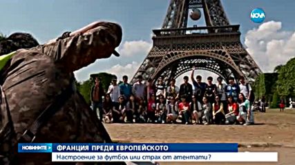 ЕУФОРИЯ ИЛИ СТРАХ: Париж преди Евро 2016