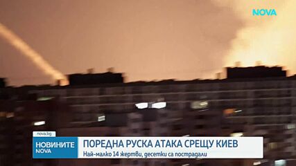 Загинали и ранени при масираната руска атака срещу Киев