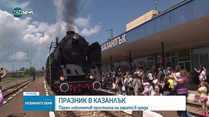 Парен локомотив пристигна на гарата в Казанлък