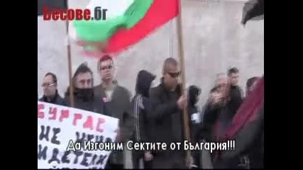 Да Изгоним Сектите от България!!!