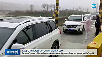 САЩ спира финансирането на СЗО