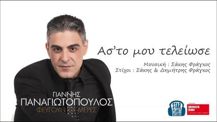 Γιάννης Παναγιωτόπουλος - Ασ' το μου τελειωσε