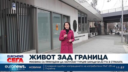 Живот зад граница: Мнозина са принудени да напуснат Турция заради властта в страната