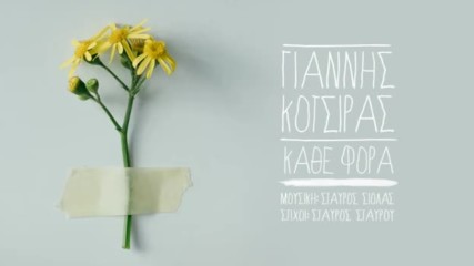 Γιάννης Κότσιρας - Κάθε Φορά / Giannis Kotsiras - Kate fora