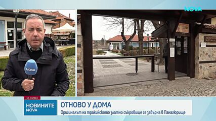 Панагюрското златно съкровище се завърна в родния си град