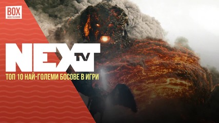 NEXTTV 036: Най-големите босове в игри.