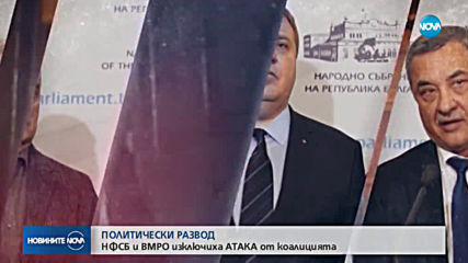 РАЗВОД в ОП: ВМРО и НФСБ се разделиха с "Атака", изключиха Сидеров от ПГ