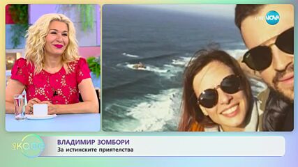 Владимир Зомбори: За героя си в пиесата "Премахни от приятели" - „На кафе” (26.06.2023)