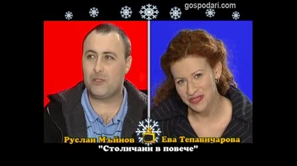 Господари на ефира - Блиц - Ева Тепавичарова и Руслан Мъйнов ;дд 04.01.2012