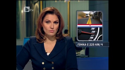 Гонка с 225 km h