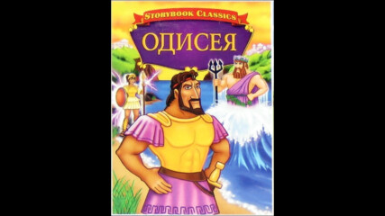 Одисея (синхронен екип, дублаж на Тандем Видео, 2006 г.) (запис)