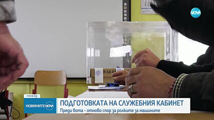 Нов спор за ролките на машините докато тече подготовката за предсрочния вот (ОБЗОР)