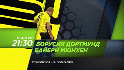 Борусия Дортмунд - Байерн Мюнхен на 17 август, вторник от 21.30 ч. по DIEMA SPORT 3