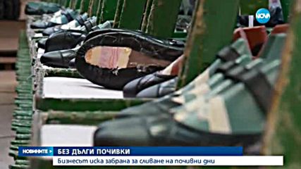 Бизнесът иска забрана за сливане на почивни дни