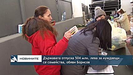 Държавата отпуска 504 млн. лева за нуждаещи се семейства, обяви Борисов