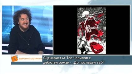 Сценаристът Тео Чепилов с дебютен роман - „До последен зъб”