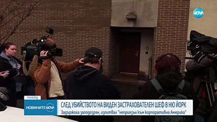 Задържаха заподозрян за убийството на шеф на застрахователна компания в САЩ