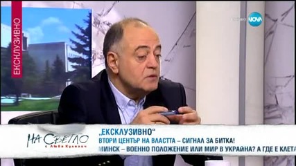 Ген. Атанас Атанасов в „На светло с Люба Кулезич” (14.02.2015г.)