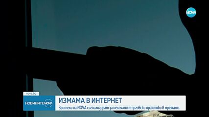 Зрители на NOVA сигнализират за измама със сайт за луксозно спално бельо