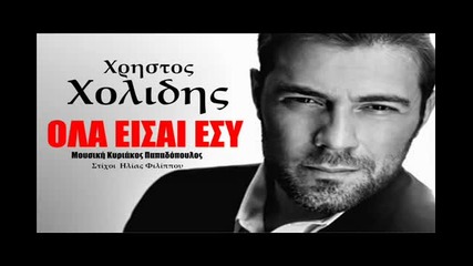 Xristos Xolidis - Ola Eisai Esy
