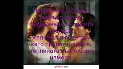 Приюти ме в своето сърце 