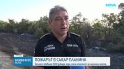Хеликоптер се включи в гасенето на пожара в Сакар